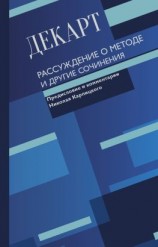 читать Рассуждение о методе и другие сочинения
