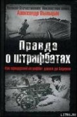 читать Правда о штрафбатах.