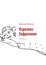 читать Королева Евфросиния. Рассказы