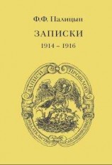 читать Записки. Том I. Северо-Западный фронт и Кавказ (1914 – 1916)