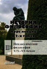читать История философии. Том 2. Неклассическая философия XIX–XX веков