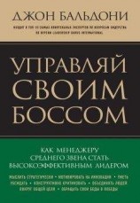 читать Управляй своим боссом. Как стать высокоэффективным лидером менеджеру среднего звена
