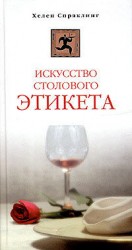 читать Искусство столового этикета