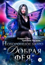 читать Похоронное бюро «Добрая фея»