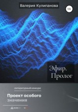 читать Эфир. Пролог