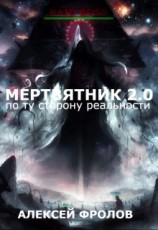 читать Мертвятник 2.0. По ту сторону реальности