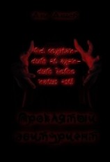 читать Проклятый абитуриент