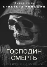 читать Гоподин Смерть