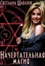читать Начертательная магия