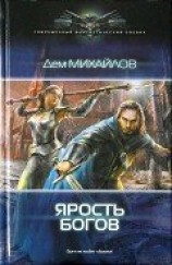 читать Ярость Богов