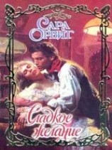 читать Сладкое желание