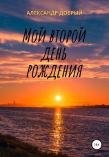 читать Мой второй день рождения