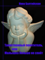 читать Таинственный похититель, или Малышка больше не споет