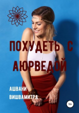 читать Похудеть с Аюрведой