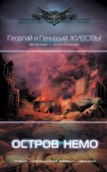 читать Остров Немо