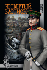 читать Четвертый бастион