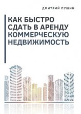 читать Как быстро сдать в аренду коммерческую недвижимость