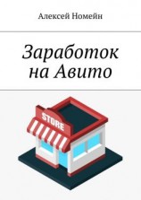 читать Заработок на Авито