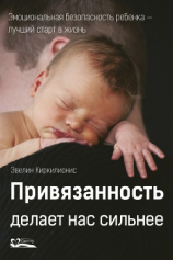 читать Привязанность делает нас сильнее