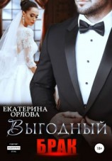 читать Выгодный брак