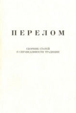 читать Перелом. Сборник статей о справедливости традиции