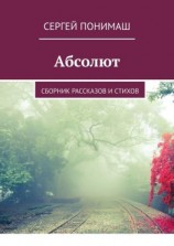 читать Абсолют. Сборник рассказов и стихов