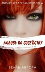 читать Любовь по-соседски (ЛП)