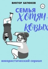 читать Семья Хомячковых