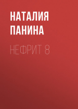 читать Нефрит 8