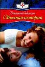 читать Обычная история