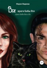 читать Баба Яга и Ко. Все враги бабы Яги