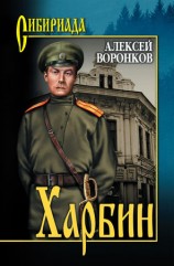 читать Харбин