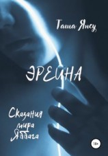 читать Эрейна
