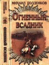 читать Огненный всадник