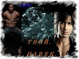 читать Твой.Навек.