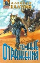 читать Темные отражения
