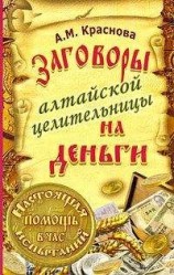 читать Заговоры алтайской целительницы на деньги