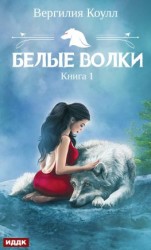 читать Белые волки. Книга 1