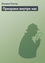 читать Призраки внутри нас