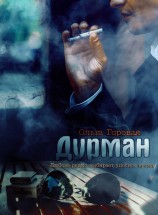 читать Дурман