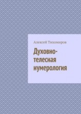 читать Духовно-телесная нумерология
