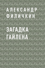 читать Загадка Гайлена