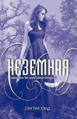 читать Неземная (ЛП)