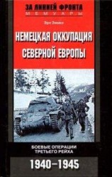читать Немецкая оккупация Северной Европы. 1940–1945