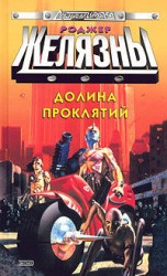 читать Долина проклятий (сборник)