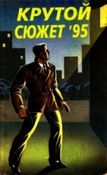 читать Крутой сюжет 1995, № 4
