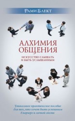 читать Алхимия общения. Искусство слышать и быть услышанным