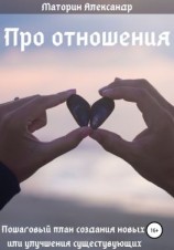читать Про отношения