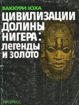 читать Цивилизации долины Нигера