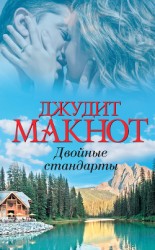 читать Двойные стандарты